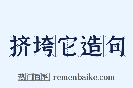 挤垮它造句是什么意思的图片